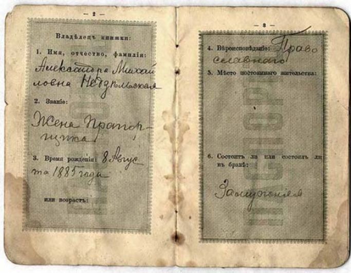 Важным годом в истории российского паспорта является 1906 год. Именно с этого времени в России вводится единый документ, являющийся удостоверением личности и называющийся «Паспортная книжка»
