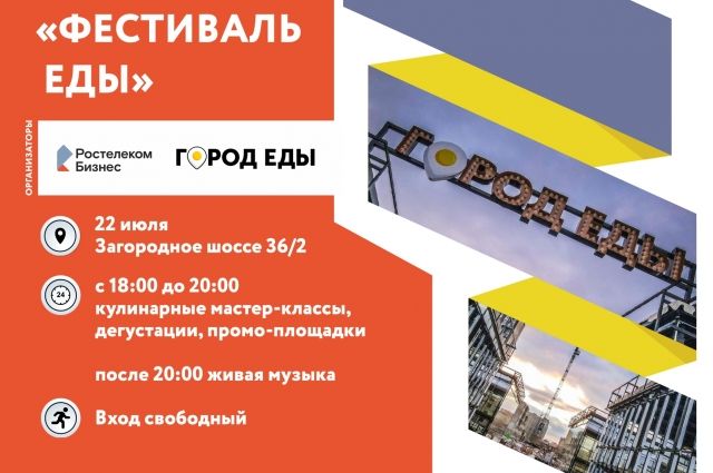 «Ростелеком» и «Город еды» приглашают оренбуржцев на «Фестиваль еды».
