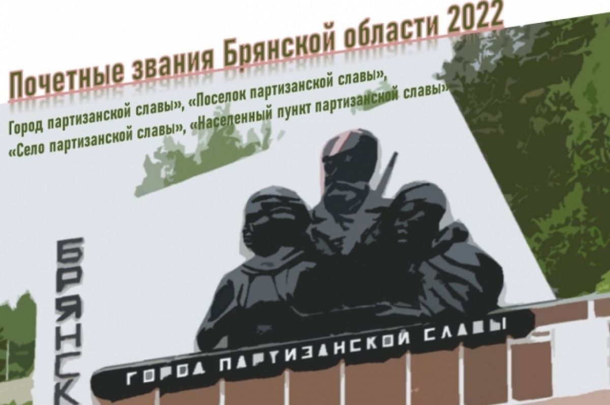Поселения партизанской славы представлены на выставке в Брянске