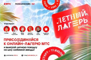 Компания МТС запустила первый всероссийский бесплатный онлайн-лагерь для школьников и подростков.