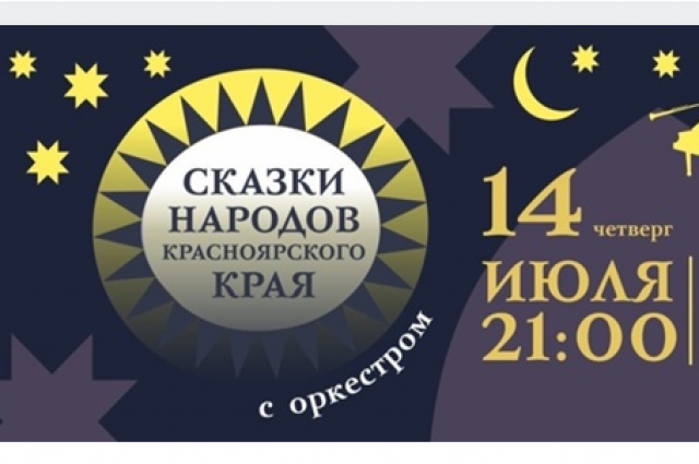 В программе события: удмуртская, армянская, русская, узбекская, бурятская сказки на русском языке.
