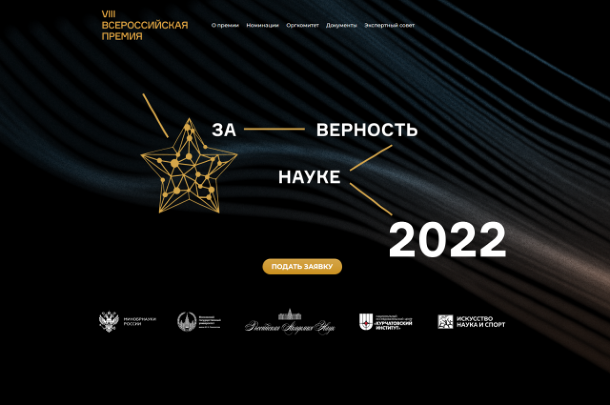 Премия за верность науке. За верность науке 2022. О 8 Всероссийской премии за верность науке. 18 Марта 2022 звездное небо.