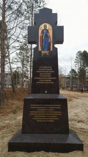 Православный крест равноапостольному Св. князю Владимиру, г. Циолковский.