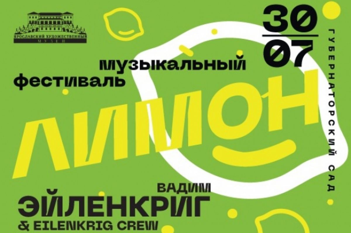 В Ярославском художественном музее пройдет музыкальный фестиваль «Лимон»