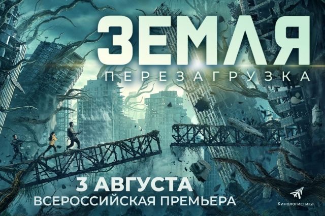 3 августа  «Кронверк Синема » ТРЦ  «Макси»  приглашает на всероссийскую премьеру.