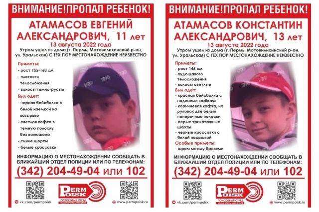 11-летний Евгений Атамасов и13-летний Константин Атамасов ушли из дома в Мотовилихинском районе.
