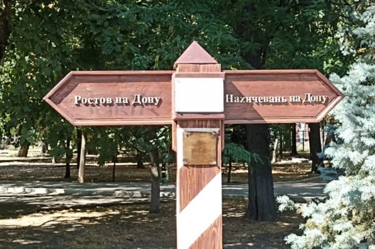 Указатель «Ростов – Нахичевань-на-Дону» установили в Первомайском парке
