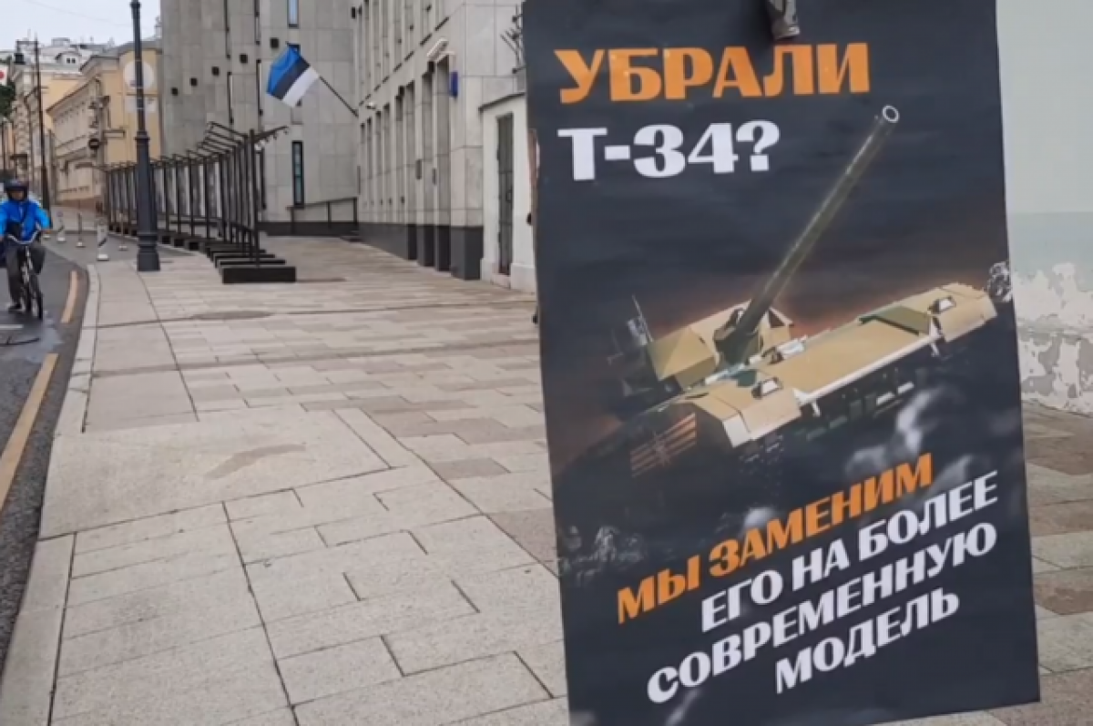 У эстонского посольства в Москве появился плакат с танком Т-14 «Армата»