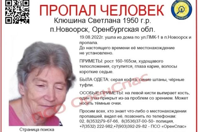 В Новоорске ищут пропавшую без вести 72-летнюю Светлану Клюшину. 