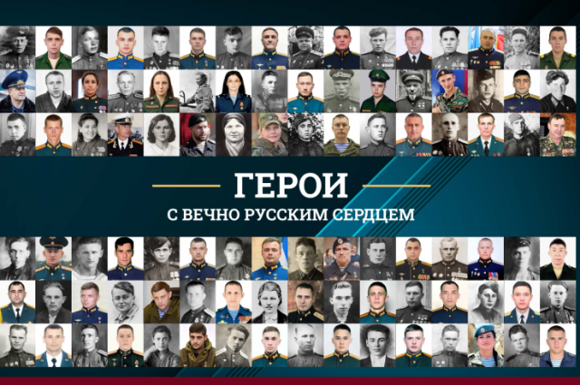 Фотовыставка Герои с вечно русским сердцем