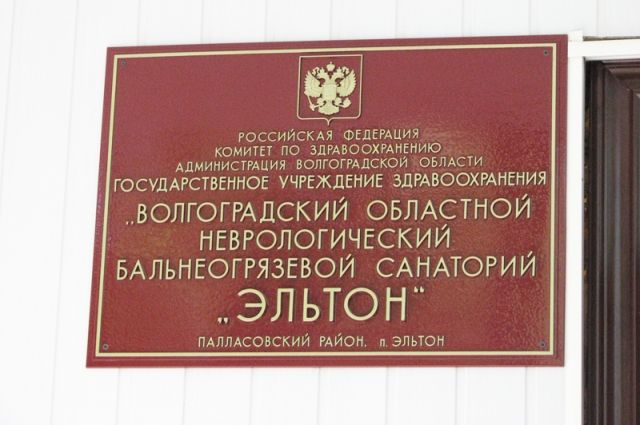 Санаторий эльтон сайт. Санаторий Эльтон. Санаторий Эльтон Волгоград. Санатории на Эльтоне Волгоградская. Озеро Эльтон санаторий.