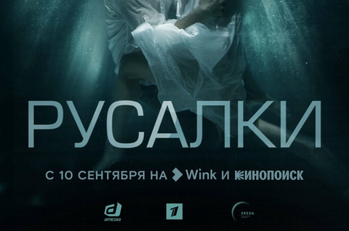 Премьеру детективного сериала «Русалки» покажут Wink и Кинопоиск | АиФ Тула