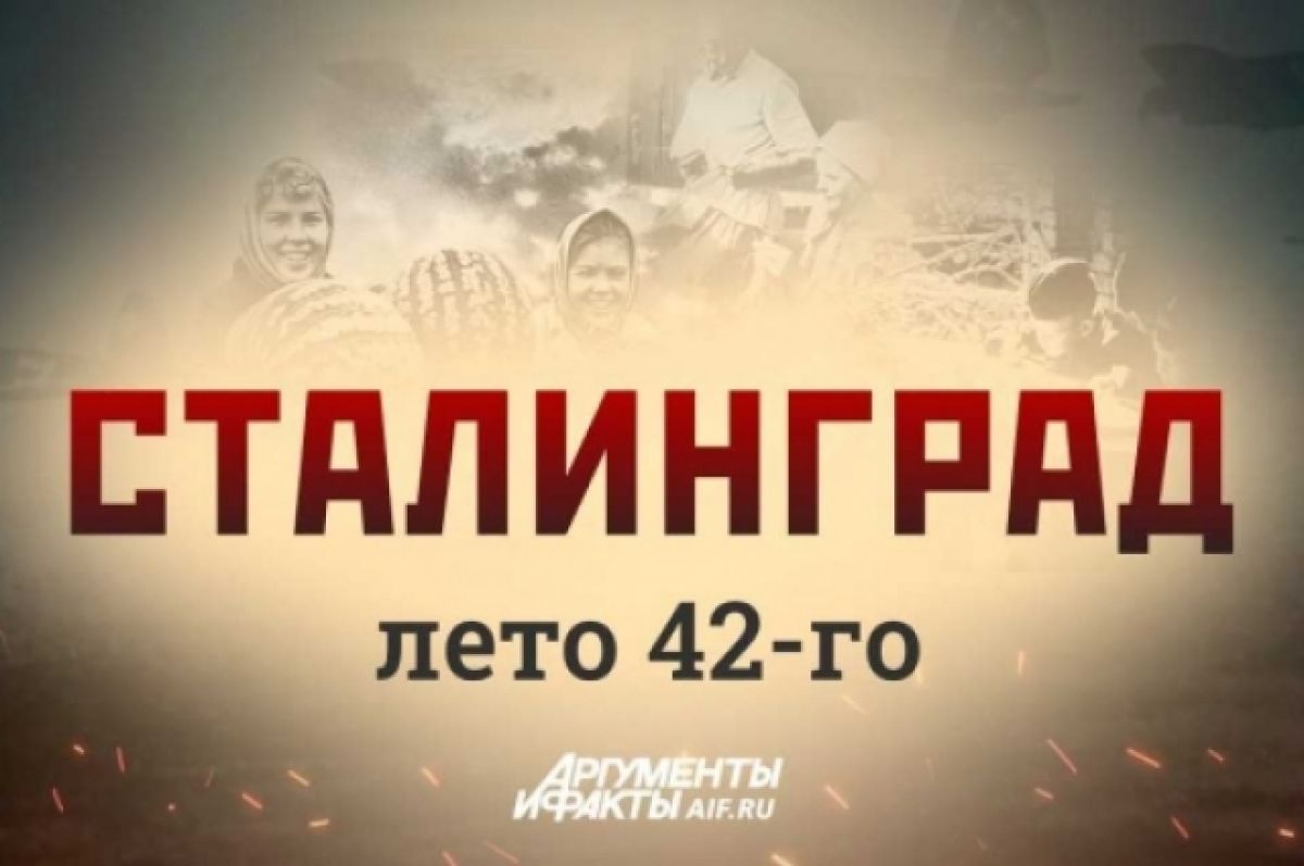 АиФ.ru запустил спецпроект Сталинград. Лето 42-го