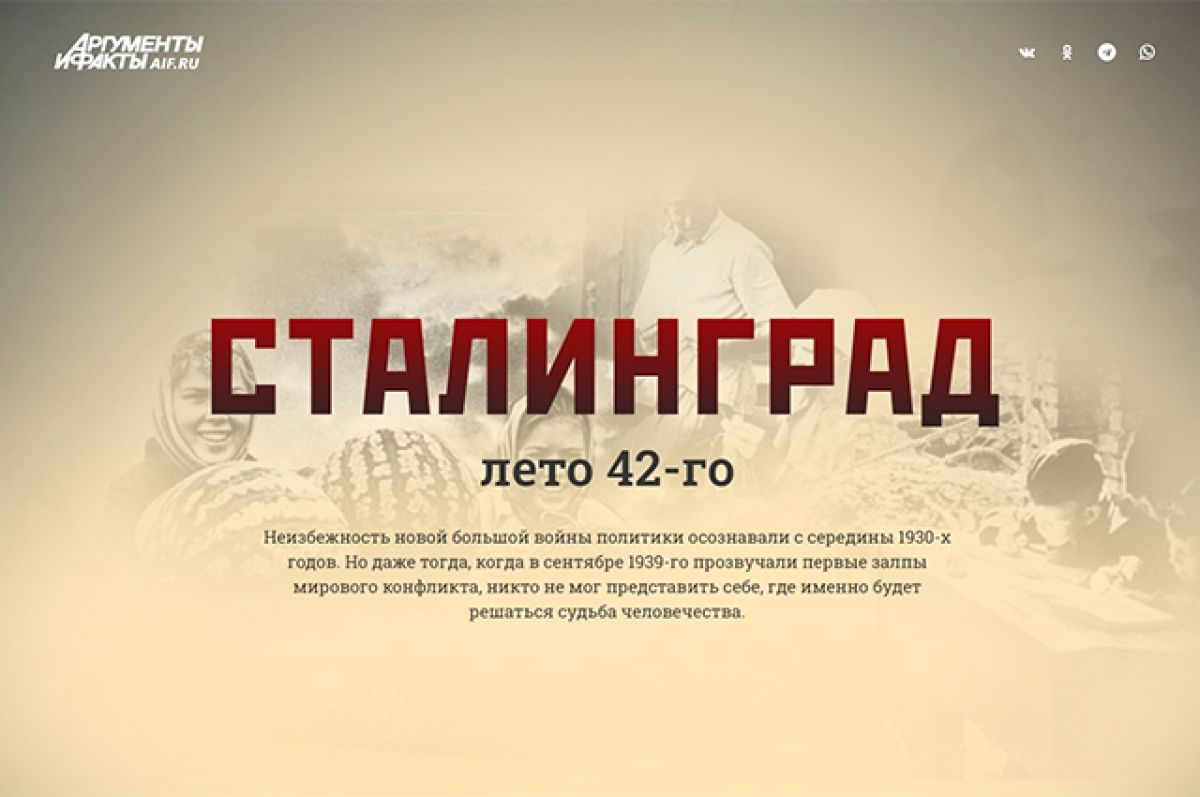 АиФ.ru запустил уникальный проект Сталинград. Лето 42-го