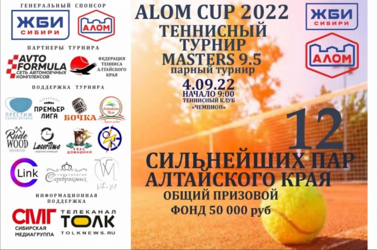 12 сильнейших пар сразятся в теннисном турнире ALOM CUP 2022 в Барнауле