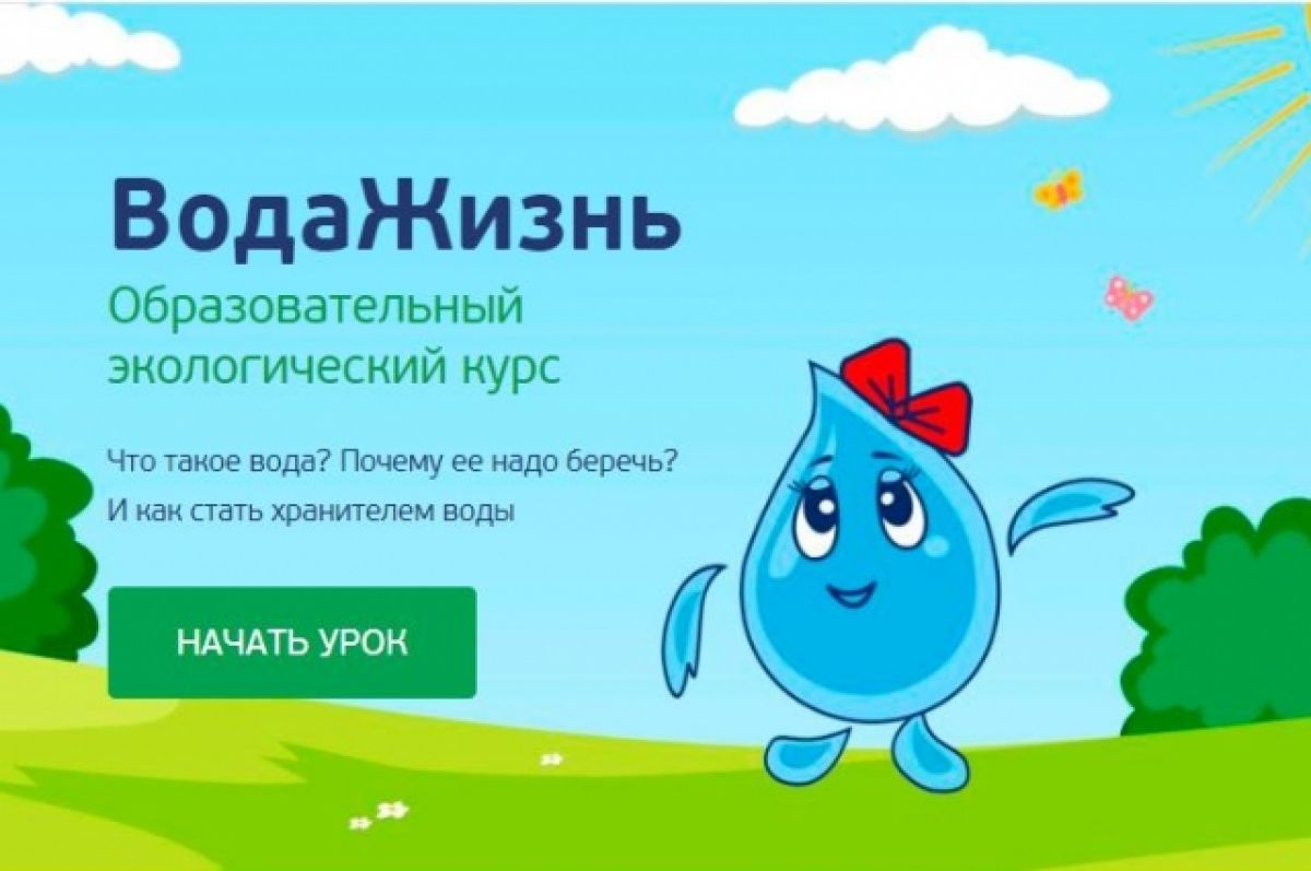 В Росводоканале подготовили цифровой экоурок для школьников России