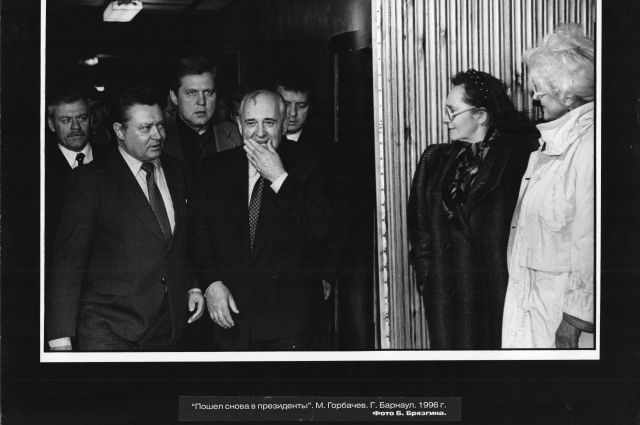 В 1996-м году Михаил Горбачев посетил Барнаул.