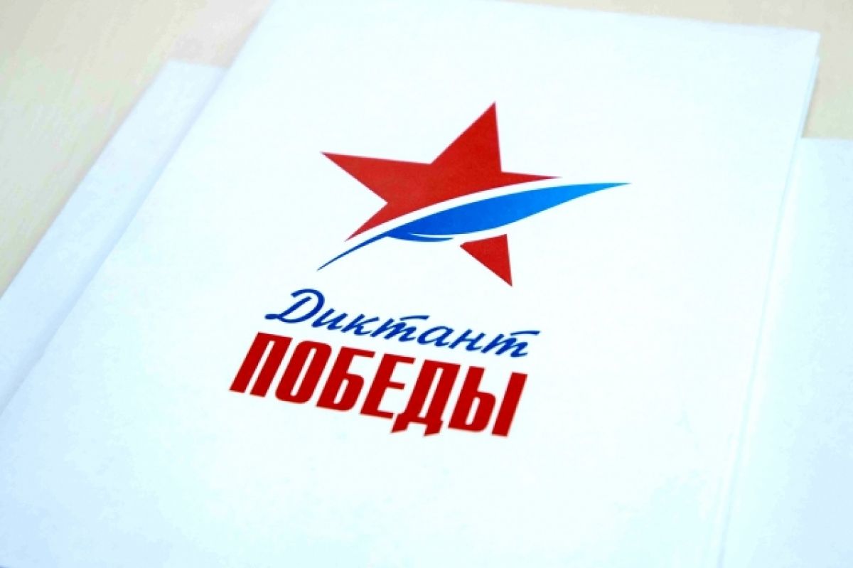 В Ростовской области написали «Диктант Победы»