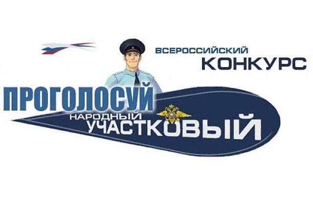 Голосование за лучшего участкового скоро начнется в ЯНАО. 