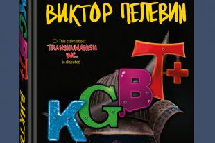 Когда выйдет новый роман Виктора Пелевина «KGBT+»?