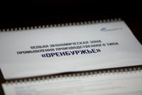 Особая экономическая зона «Оренбуржье» определила подрядчика для разработки проекта.