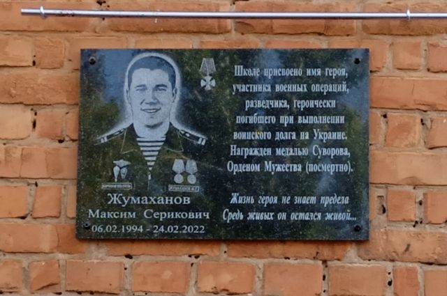 В Сорочинском ГО школе присвоили имя участника СВО Максима Жумаханова.
