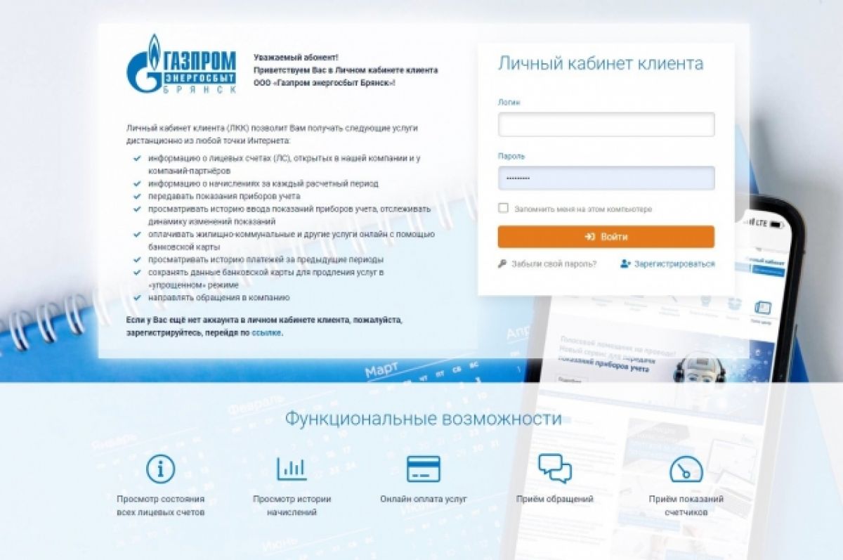 Личный кабинет клиента Газпром энергосбыт Брянск: получение услуг