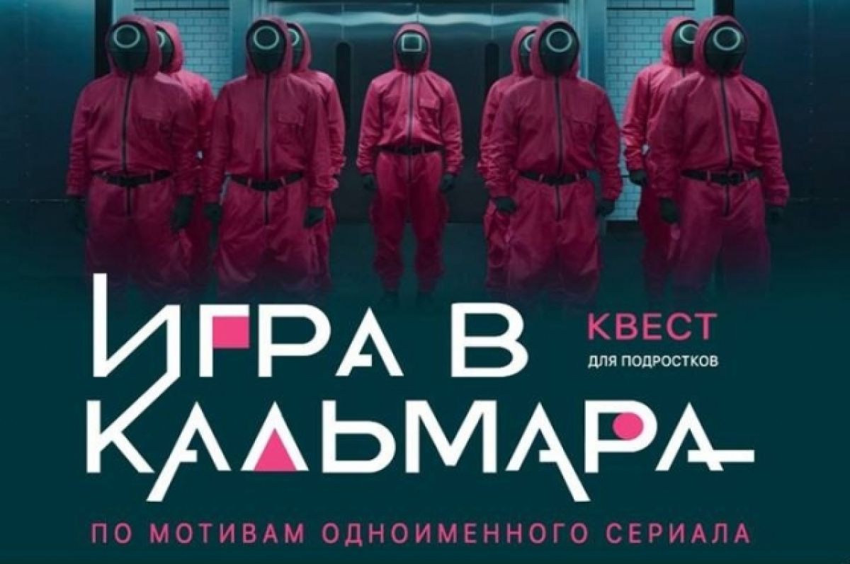 В Тульской области состоялся квест по мотивам сериала «Игра в кальмара» |  АиФ Тула