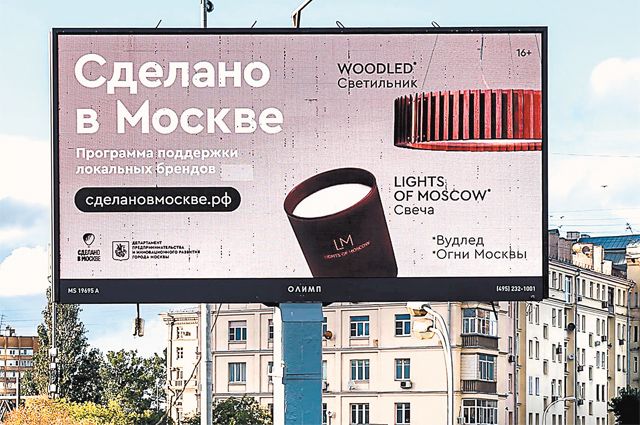 Для проекта «Сделано в Москве» задействовано 300 огромных баннеров, 70 ситибордов, 152 билборда, 75 суперсайтов (чаще всего они встречаются у дорог) и 5 медиафасадов. 
