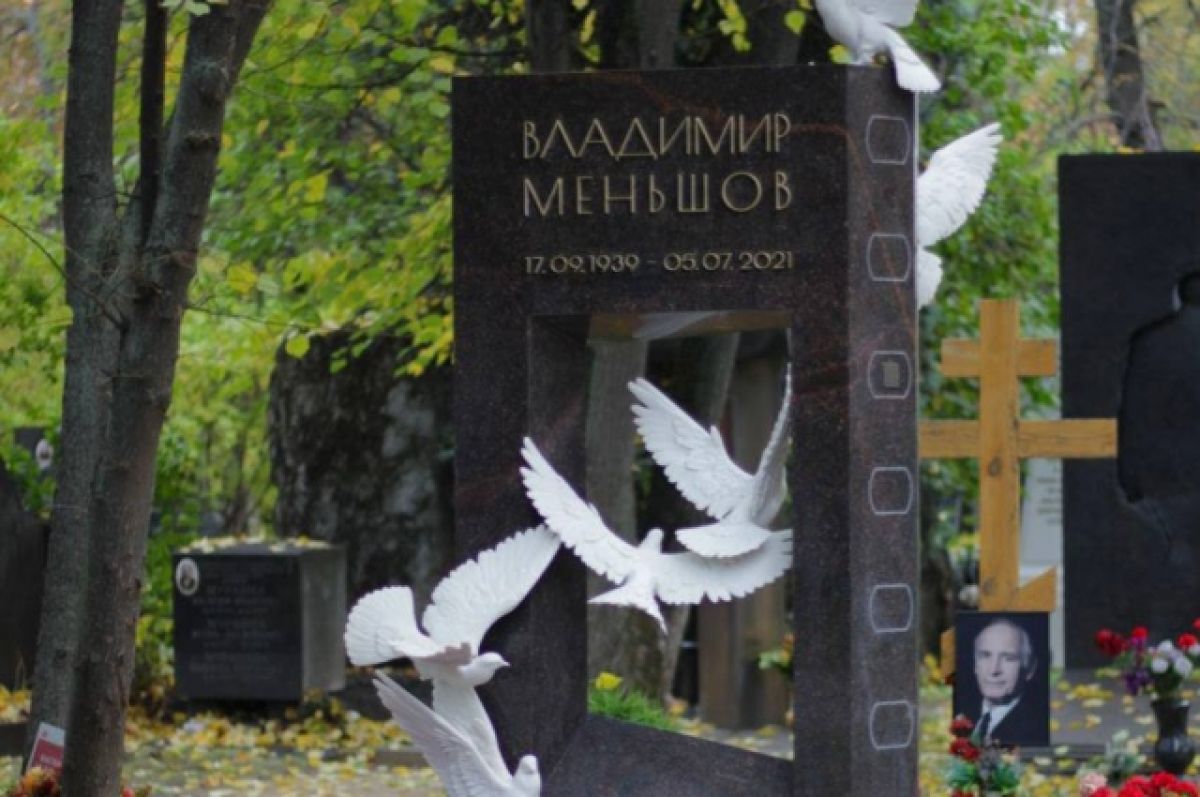 На могиле Владимира Меньшова открыт памятник
