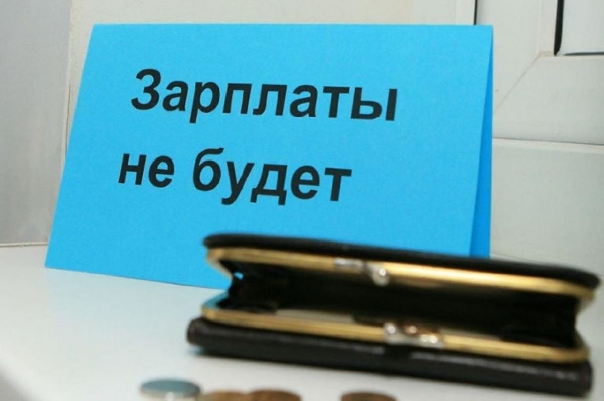 В Брянске гендиректор компании пойдет под суд за долги перед рабочими