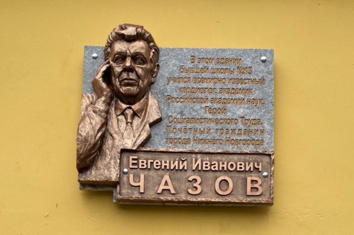 Мемориальная доска кардиологу Чазову появилась в Нижнем Новгороде | АиФ  Нижний Новгород