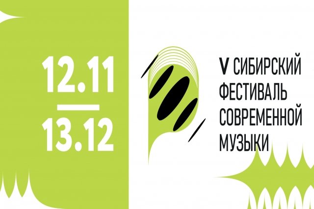 В Красноярске с 12 ноября по 13 декабря пройдет V Сибирский фестиваль современной музыки.