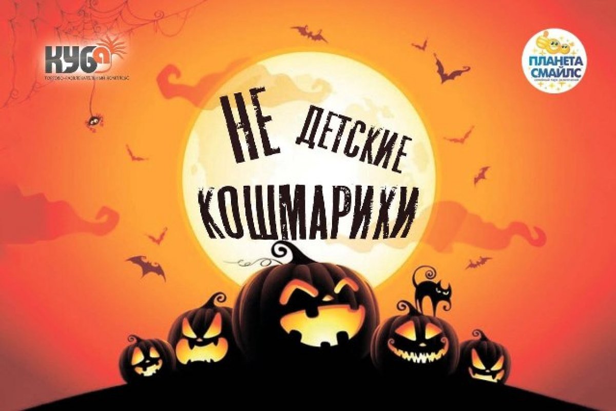 Планета Смайлс» приглашает челябинцев на празднование Хэллоуина | АиФ  Челябинск