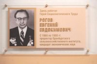 В Оренбурге установили мемориальную доску Герою Социалистического труда Евгению Рогову.