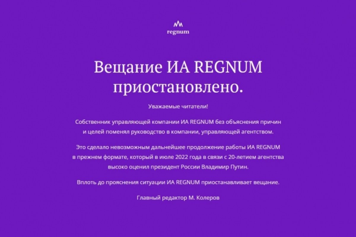 Главный редактор Regnum заявил о приостановке работы информагентства