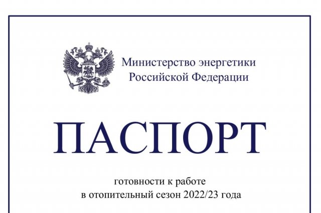 Компания получила паспорт готовности к работе в отопительный сезон 2022-2023 годов.