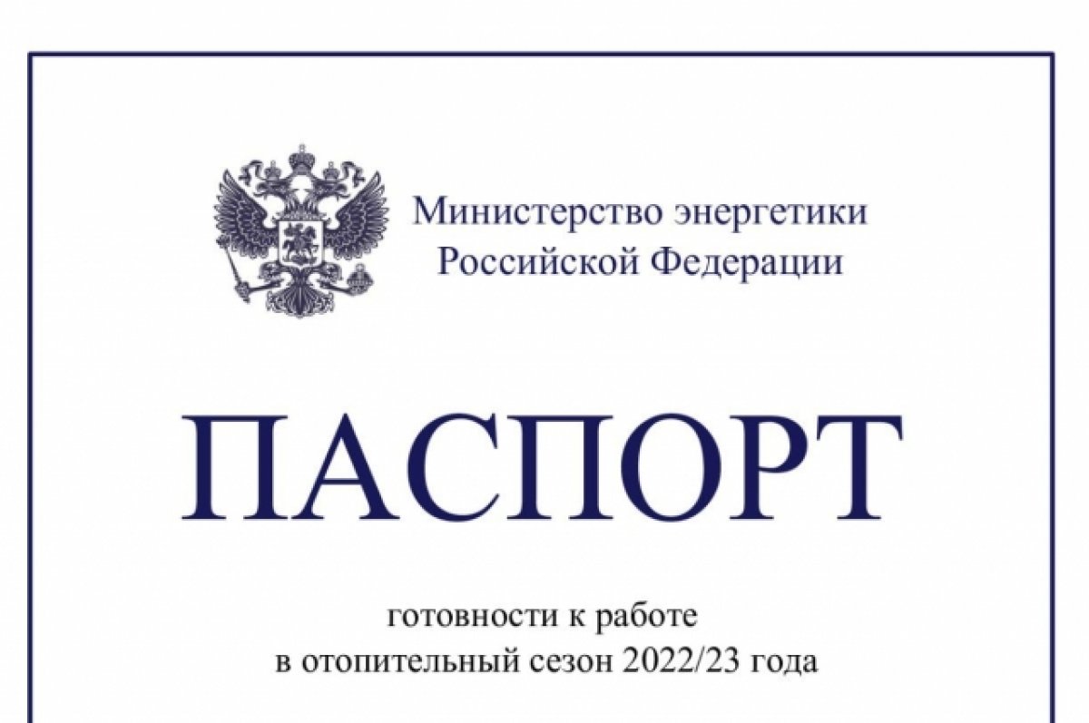 Паспорта готовности к отопительному сезону 2021 2022 образец