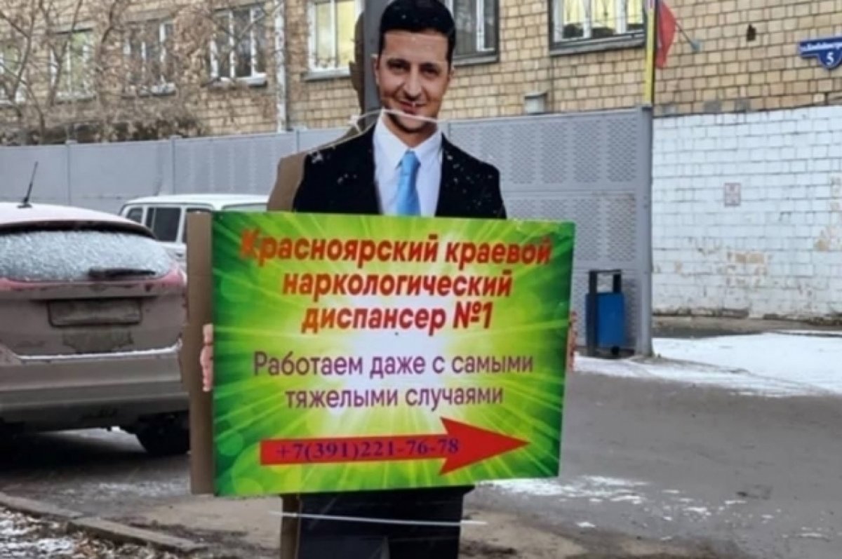 Реклама с фигурой Зеленского замечена у наркодиспансера в Красноярске