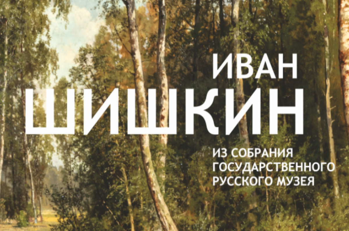 В Ярославском художественном музее представят работы Ивана Шишкина
