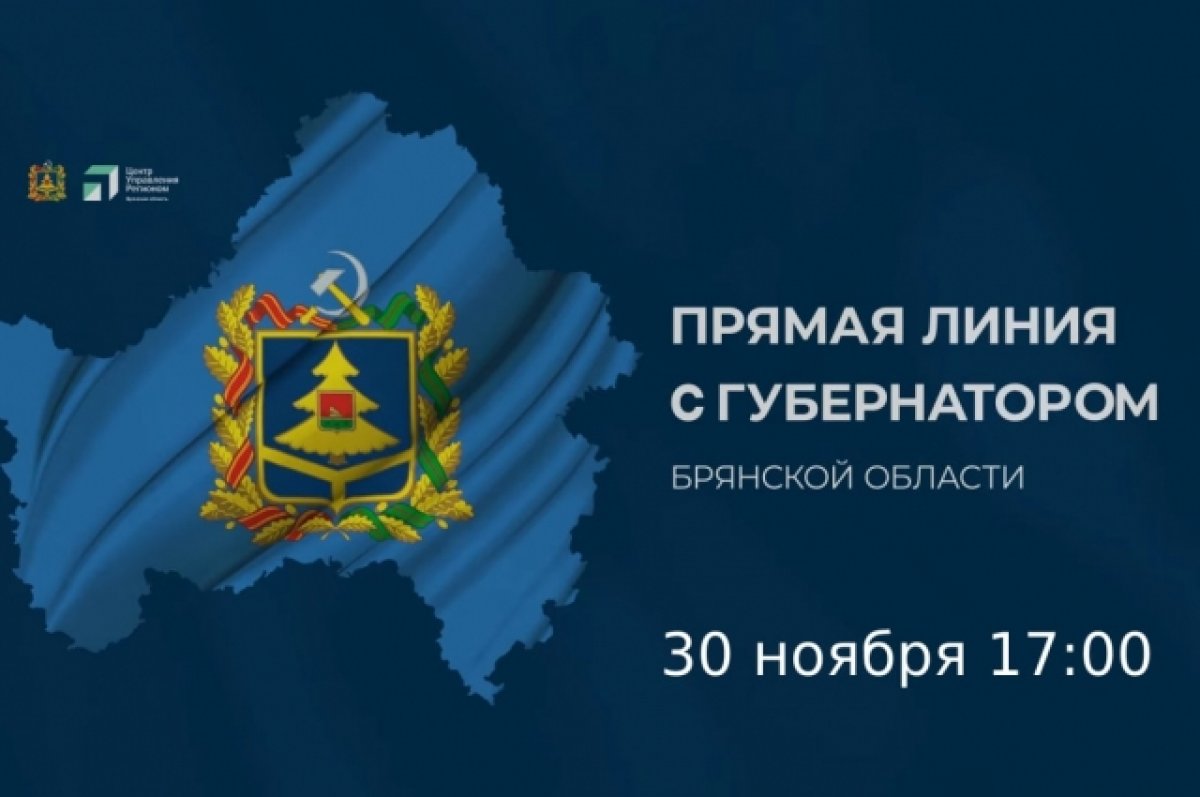 30 ноября губернатор Александр Богомаз ответит на вопросы жителей Брянщины