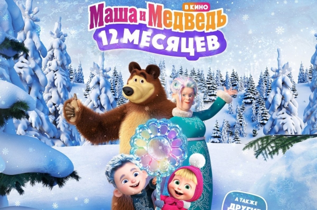 Маша и медведь в кино 12 месяцев