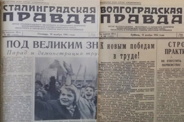 10 ноября 1961 года в регионе выходила «Сталинградская правда». А на следующий день – «Волгоградская».