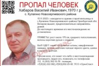 В Оренбуржье продолжаются поиски пропавшего без вести Василия Хабарова.
