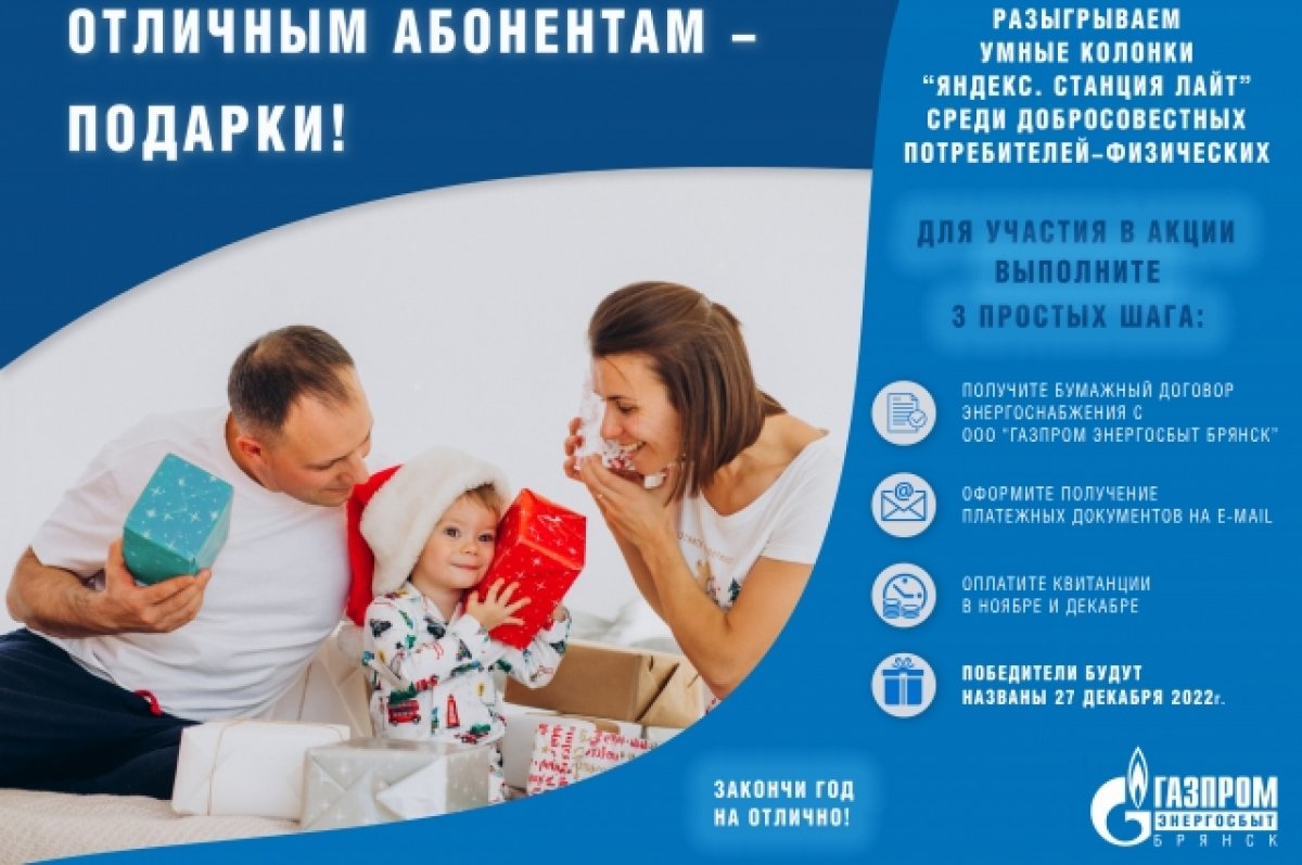 Самые добросовестные потребители «Газпром энергосбыт Брянск» получат призы