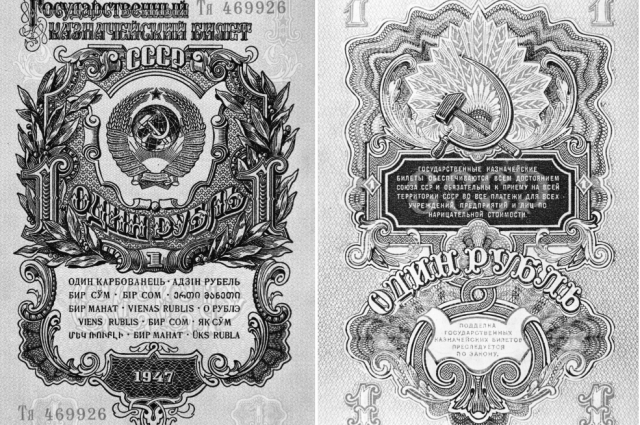 Казначейский билет достоинством в 1 рубль 1947 года.