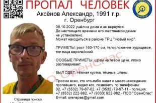 В Оренбурге ищут Александра Аксёнова