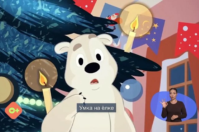Малыши Оренбуржья с нарушением слуха смогут посмотреть новогоднюю классику «Союзмультфильма» на жестовом языке.