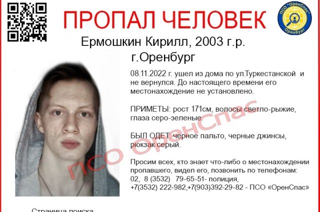 В Оренбурге разыскивают рыжего 19-летнего Кирилла Ермошкина.