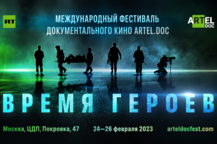 Время героев. В Москве в годовщину СВО пройдёт кинофестиваль